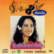 รวงทอง ทองลั่นธม - ลืมเสียเถิดอย่าคืดถึง (ชุด8) สุนทราภรณ์ต้นฉบับ-web